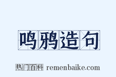 鸣鸦造句是什么意思的图片